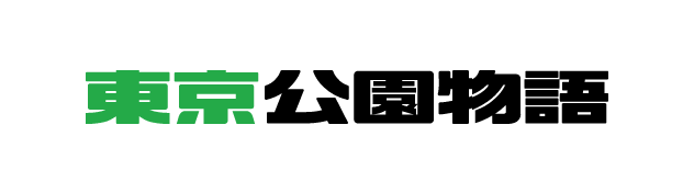 東京公園物語